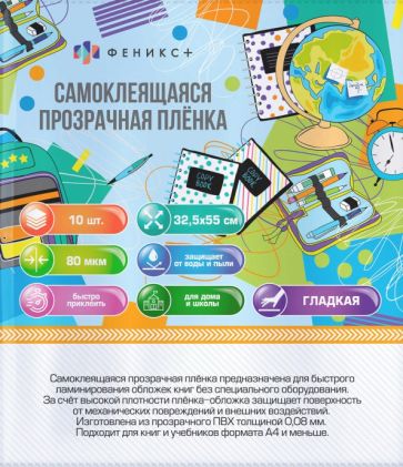 Плёнка-обложка самокл.д/книг 32,5х55 10шт,66043