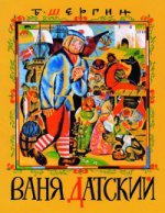 Ваня Датский