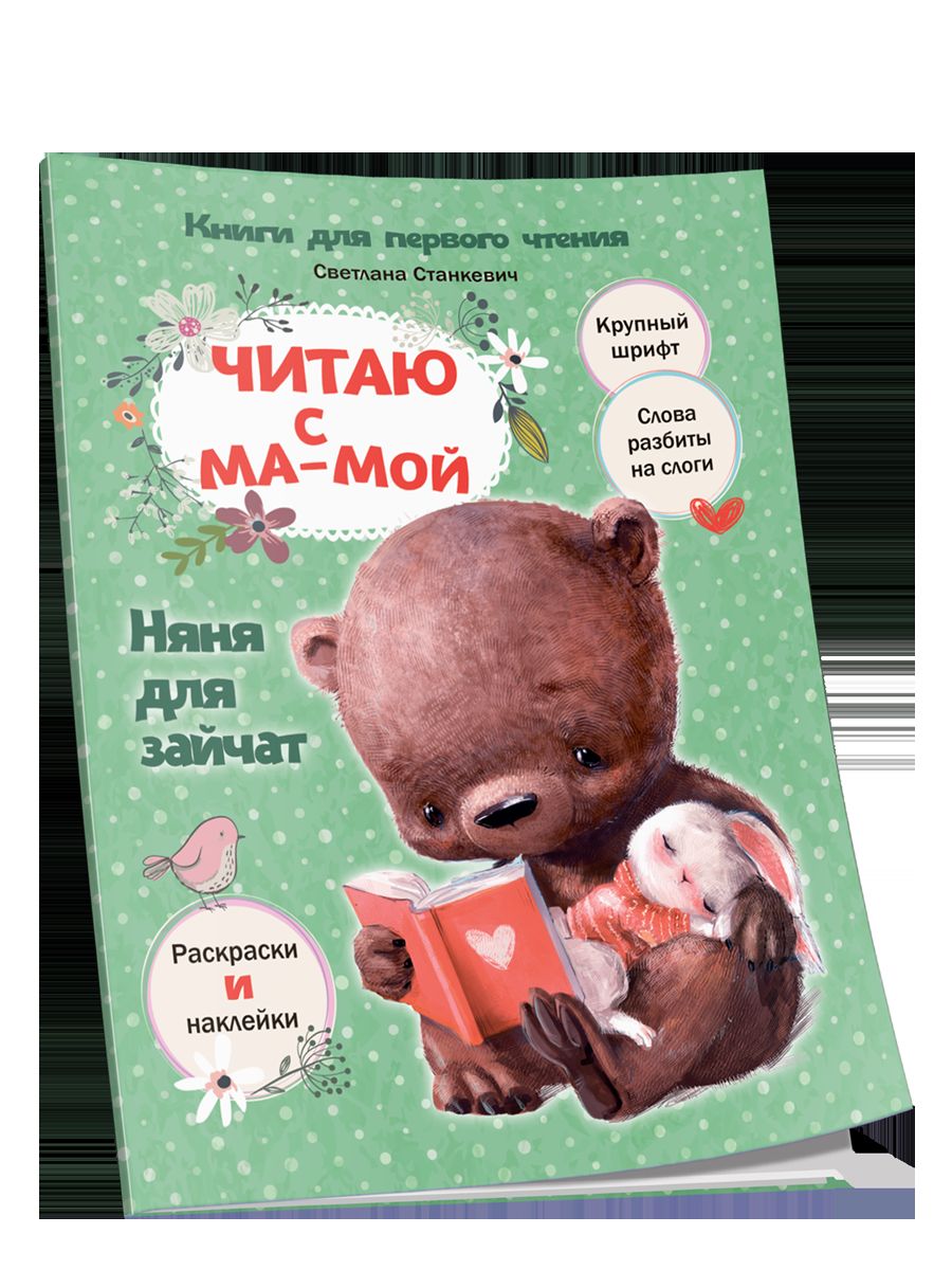 Читаю с мамой. Няня для зайчат