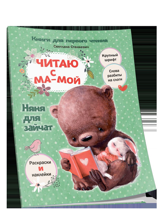 Читаю с мамой. Няня для зайчат