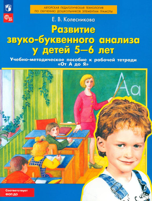 Analyse du comportement professionnel d'un enfant de 5 à 6 ans : La méthode de travail est appliquée au groupe de travail "От А до Я". 5-е изд., стер
