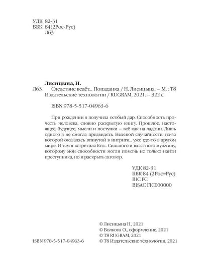 Рип.Лисицына Следствие ведет:Попаданка