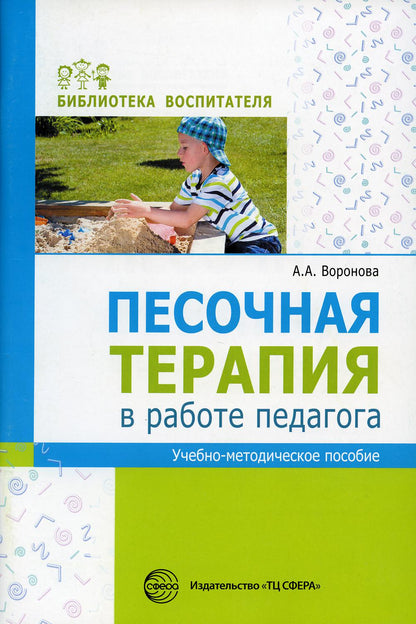 Песочная терапия в работе педагога: Учебно-методическое пособие./ Воронова А.А.