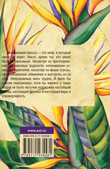 Из жизни непродажных