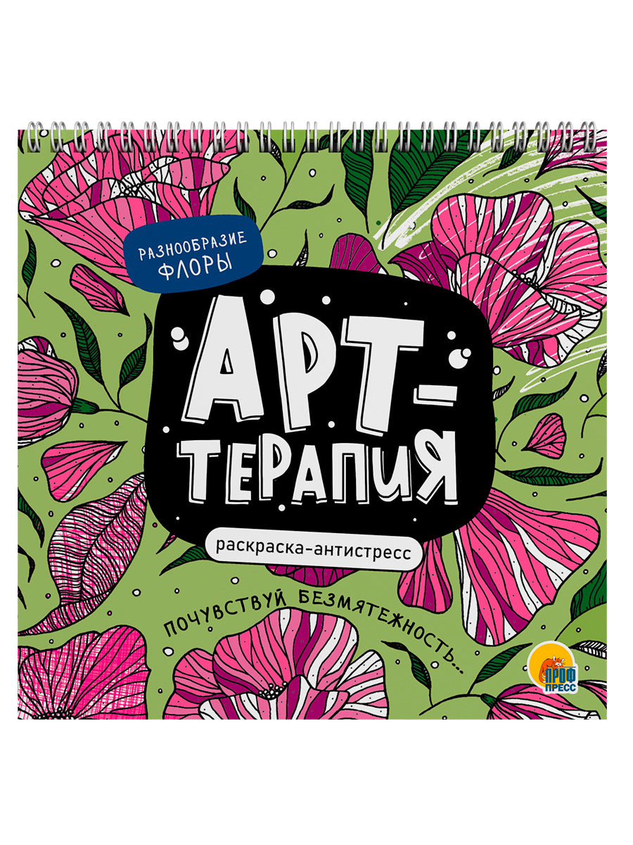 РАСКРАСКА АНТИСТРЕСС "Арт-терапия" РАЗНООБРАЗИЕ ФЛОРЫ