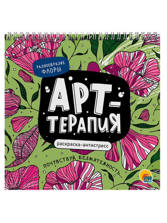 РАСКРАСКА АНТИСТРЕСС "Арт-терапия" РАЗНООБРАЗИЕ ФЛОРЫ