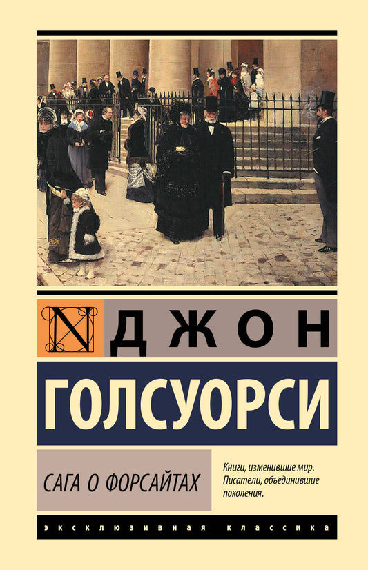 Сага о Форсайтах