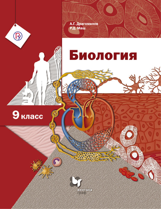 Биология. 9 класс. Учебник.