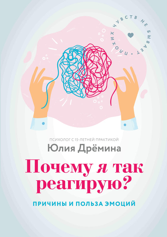 Почему я так реагирую?:причины и польза эмоций дп