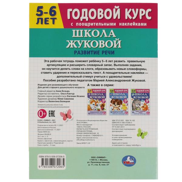 Школа Жуковой. Развитие. 5-6 лет. М.А.Жукова. Годовой курс. 214х290мм. 16 стр. Умка в кор.50шт