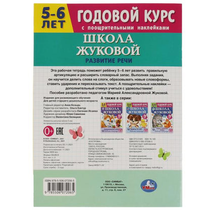 Школа Жуковой. Развитие. 5-6 лет. М.А.Жукова. Годовой курс. 214х290мм. 16 стр. Умка в кор.50шт
