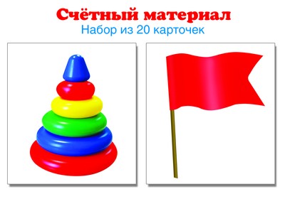 Счетный материал. Набор из 20 карточек. Пирамидки, флажки