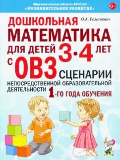 Дошкольная математика для детей 3-4 лет с ОВЗ: сценарии непосредственной деятельности 1-го года обучения.