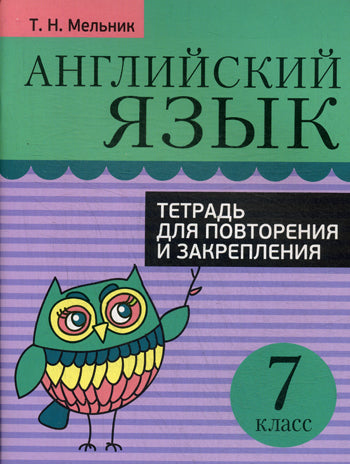 Английский язык. Тетрадь для повторения и закрепления. 7 класс
