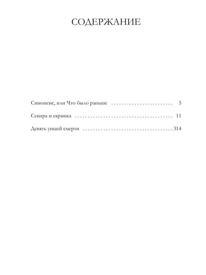 Девять унций смерти