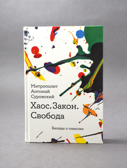 Хаос. Закон. Свобода. Беседы о смыслах