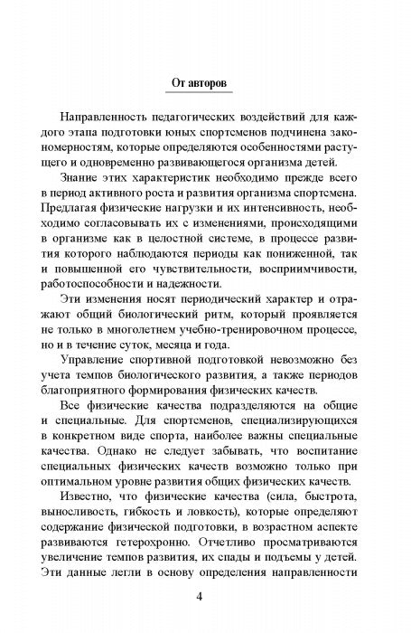 Сенситивные периоды развития детей. Определение спортивного таланта: монография