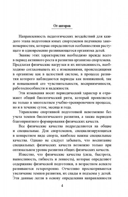 Сенситивные периоды развития детей. Определение спортивного таланта: монография