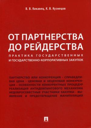 От партнерства до рейдерства: практика государственных и государственно-корпоративных закупок: Монография. Кикавец В.В., Кузнецов К.В.