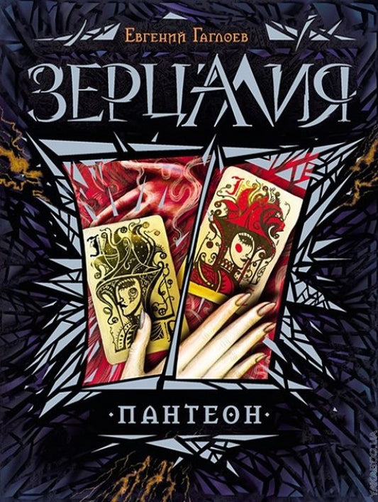 Гаглоев Е. Зерцалия. 6. Пантеон