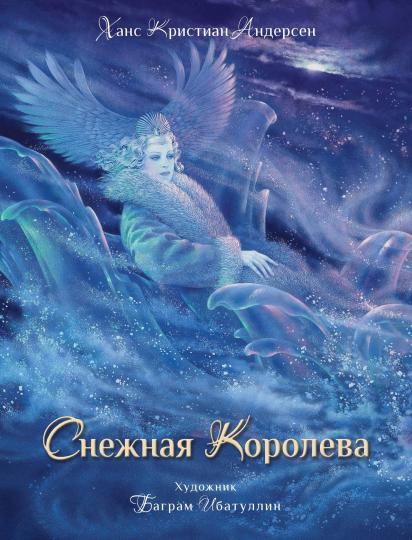 Снежная королева. Художник Ибатуллин. Детская художественная литература