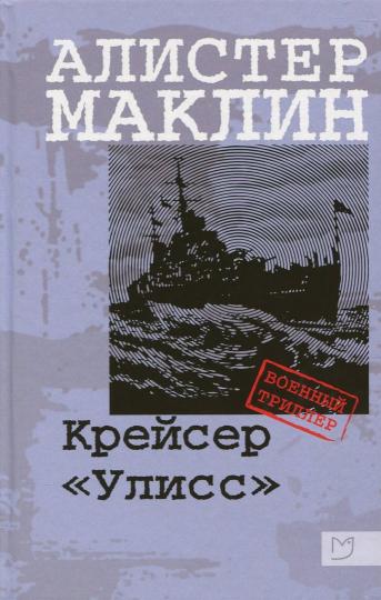 Маклин. Крейсер «Улисс»