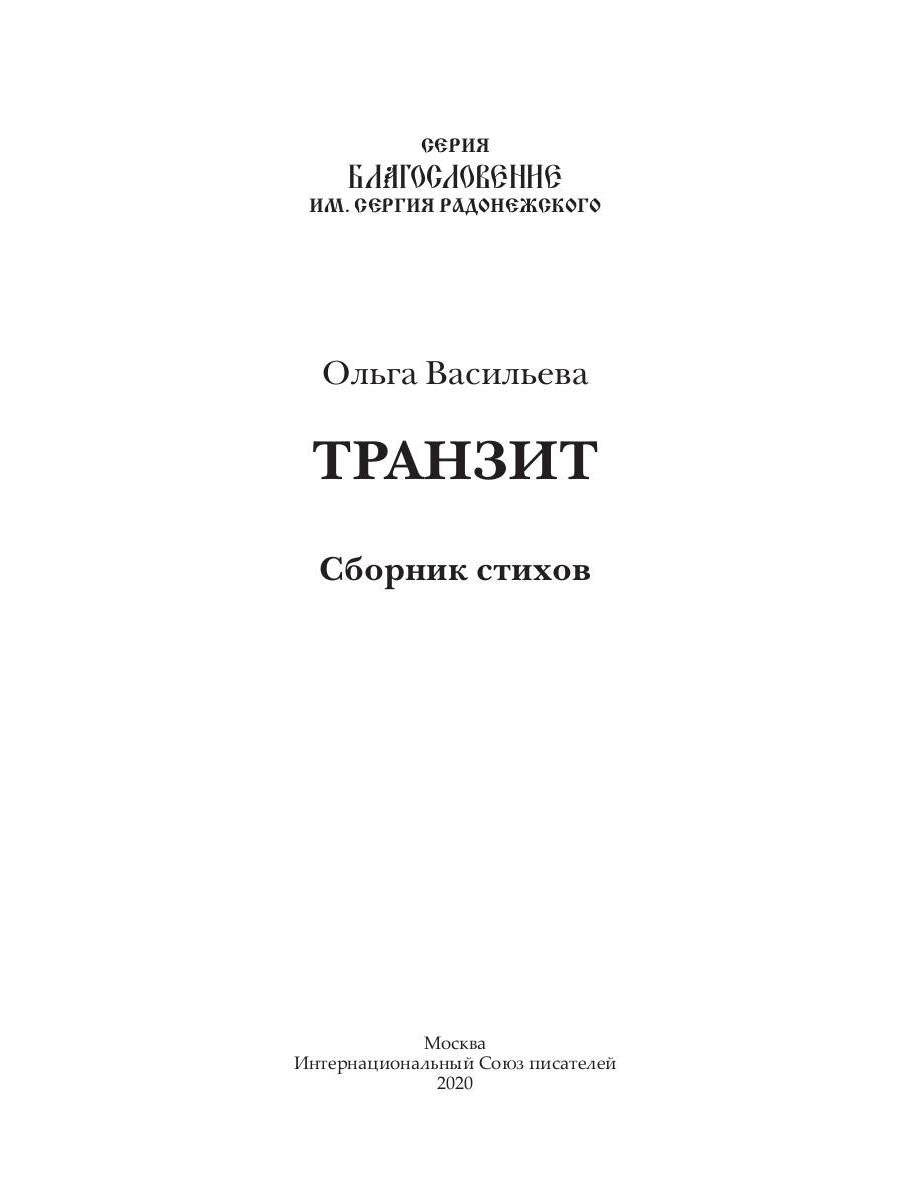 Транзит: сборник стихов