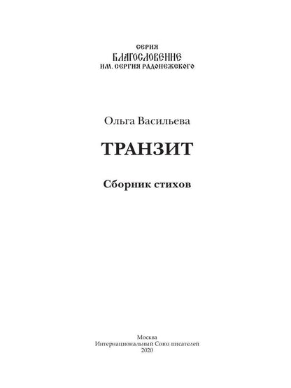 Транзит: сборник стихов