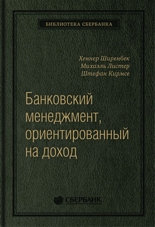 87_т_ "Банковский менеджмент, ориентированный на доход. Измерение доходности и риска в банковском бизнесе" Х.Ширенбен, М.Листер, квинель
