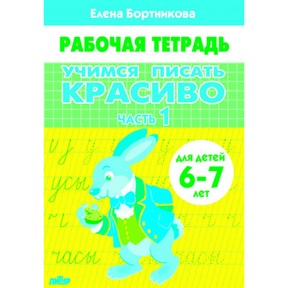 Учимся писать красиво (для детей 6-7 лет). Часть 1; Учимся писать красиво (для детей 6-7 лет). Часть 1