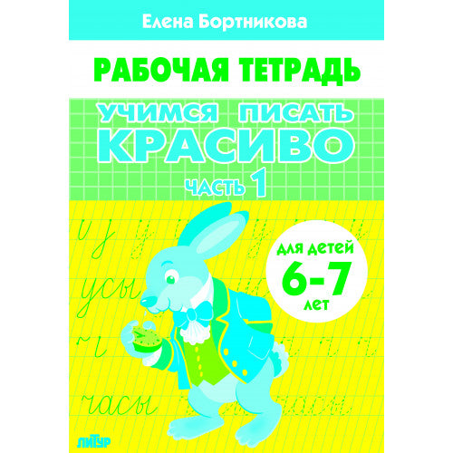 Учимся писать красиво (для детей 6-7 лет). Часть 1; Учимся писать красиво (для детей 6-7 лет). Часть 1