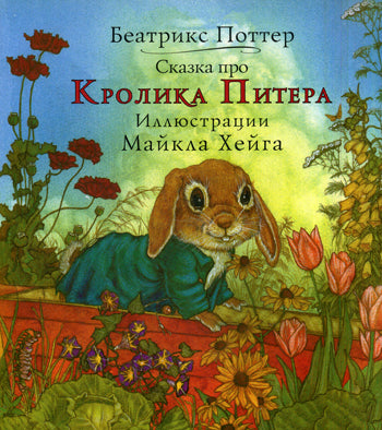 Карьера. Поттер Веатрикс Сказка про кролика Питера