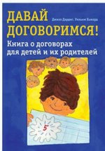 Давай договоримся! Книга о договорах для детей и их родителей. Дардиг Дж., Хьюард У.