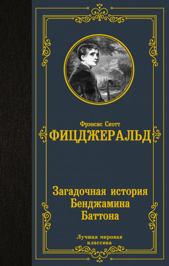 Загадочная история Бенджамина Баттона