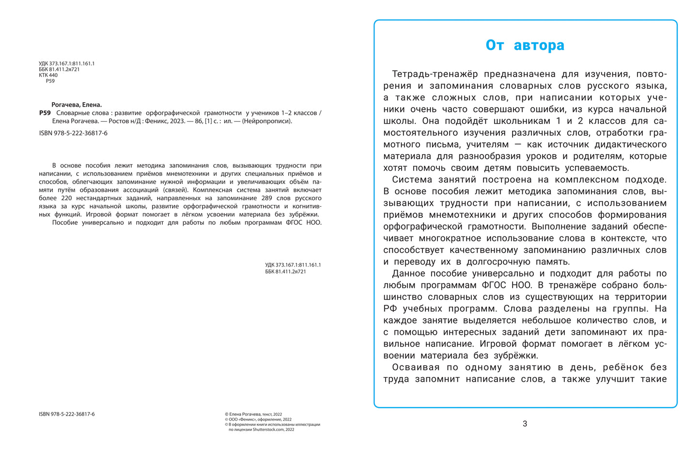 Словарные слова:развитие орфографической грамотности у учеников 1-2 классов