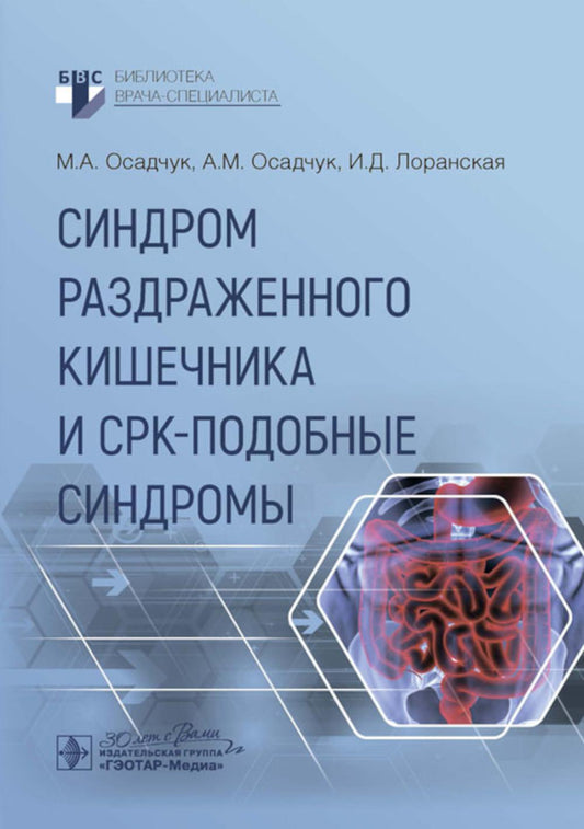 Синдром раздраженного кишечника и СРК-подобные синдромы / М. А. Осадчук, А. М. Осадчук, И. Д. Лоранская. — Москва : ГЭОТАР- Медиа, 2025. — 176 с. : ил. — (Серия «Библиотека врача-специалиста»).