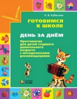 Готовимся к шк. День за днём [Хрест. с метод. рек]