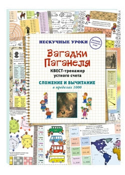 Загадки Паганеля. Квест-тренажер устного счета. Сложение и вычитание в пределах 1000
