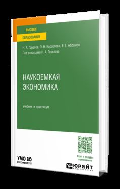 НАУКОЕМКАЯ ЭКОНОМИКА. Учебник и практикум для вузов