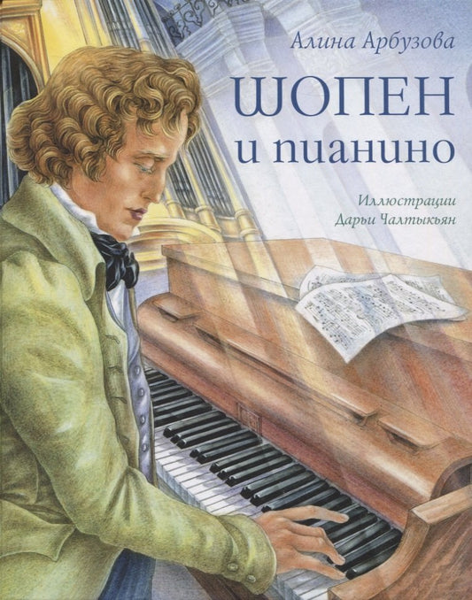Шопен и пианино А.Арбузова