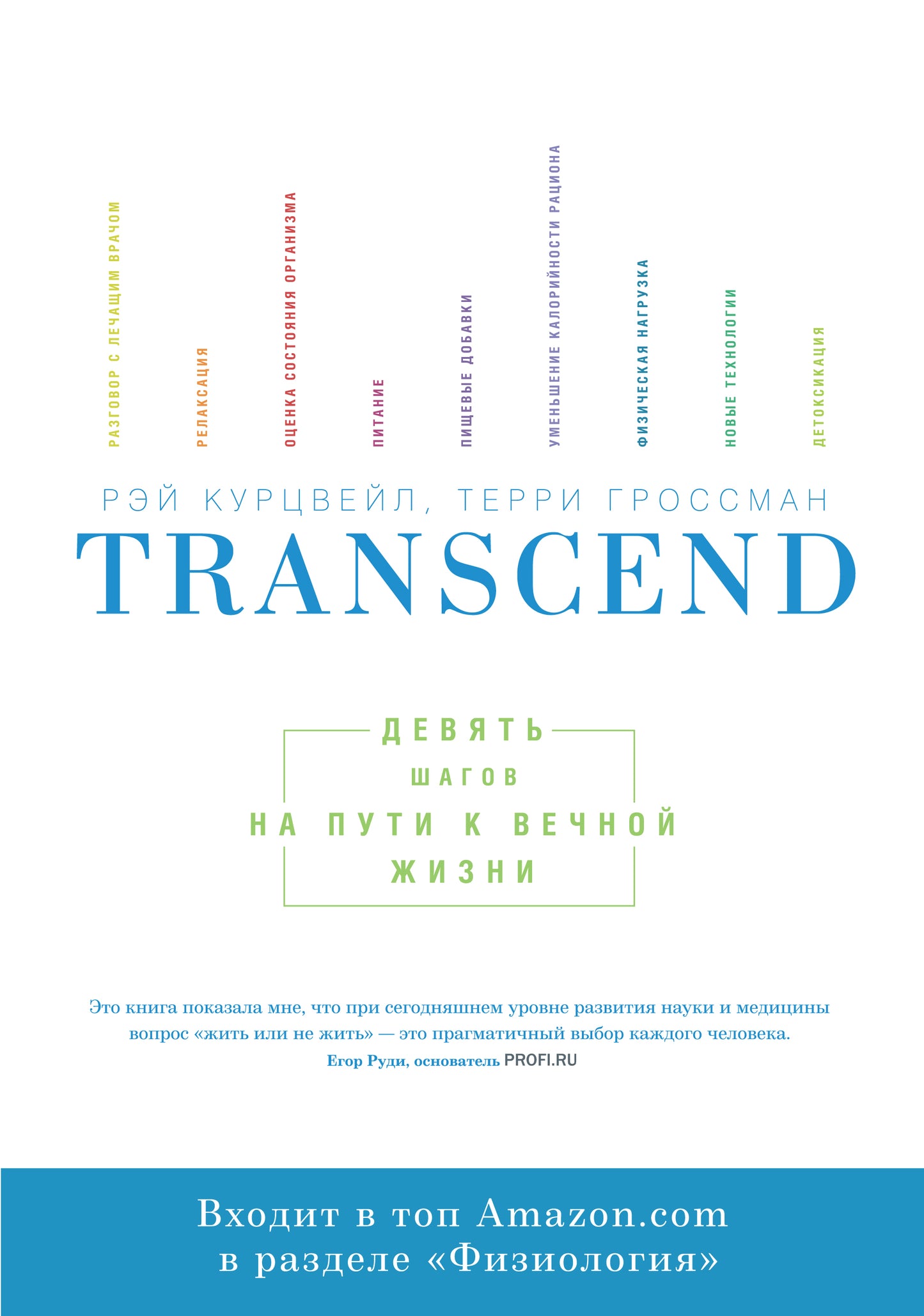 Transcend. Девять шагов на пути к вечной жизни