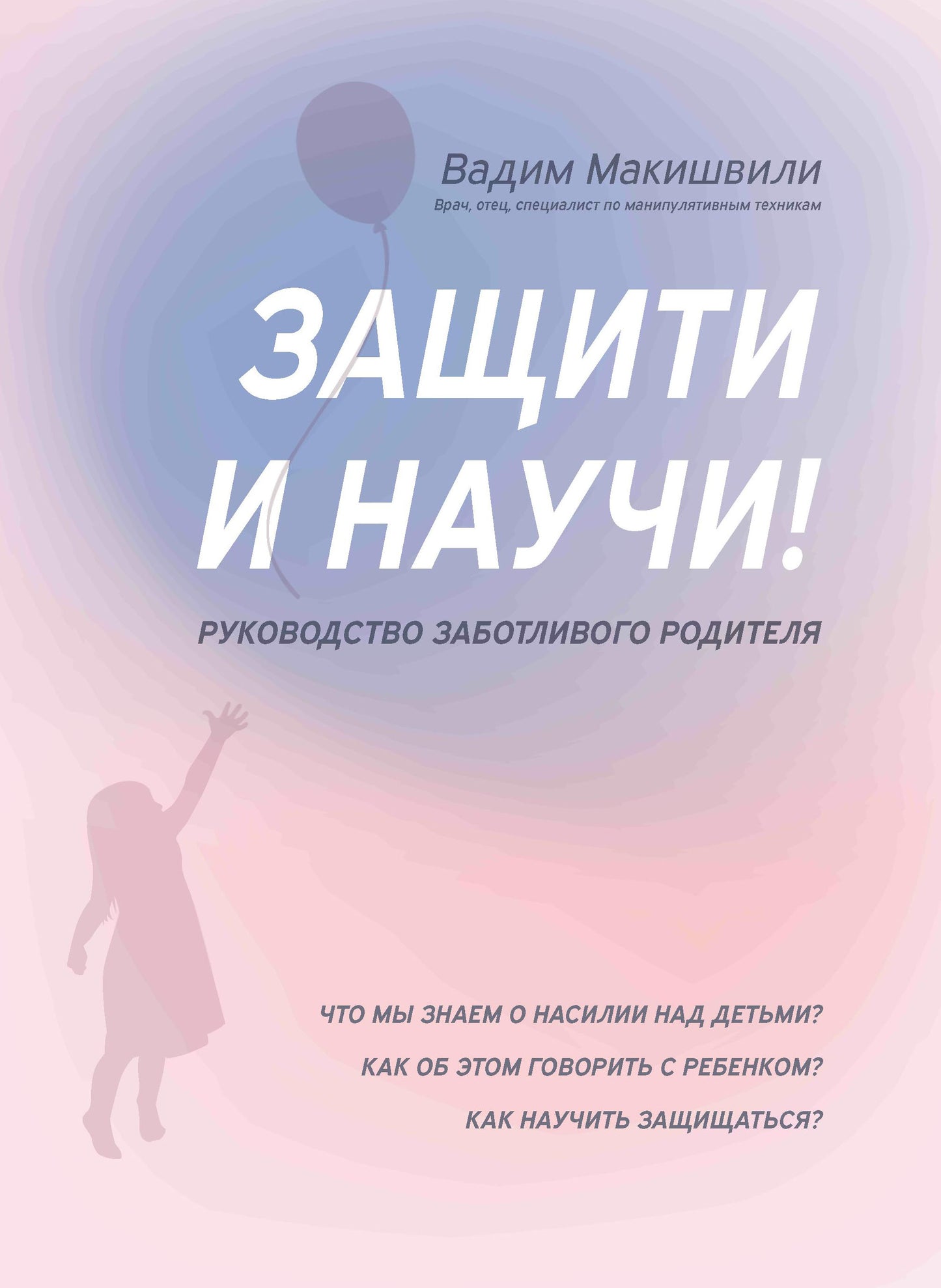 Защити и научи! Руководство заботливого родителя