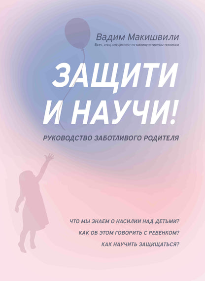 Защити и научи! Руководство заботливого родителя