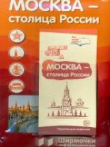 Москва - столица России (учебно-методическое пособие для организации тематического уголка в ДОО в соответсвии с ФГОС ДО и закона "Об образовании в РФ”) (1000х330 мм)