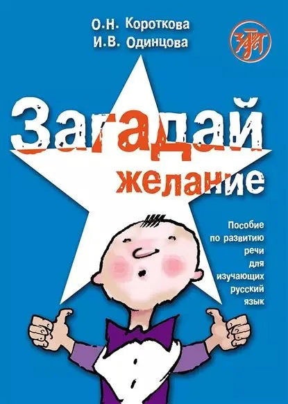 Загадай желание. Пособие по развитию речи для изучающих русский язык как иностранный
