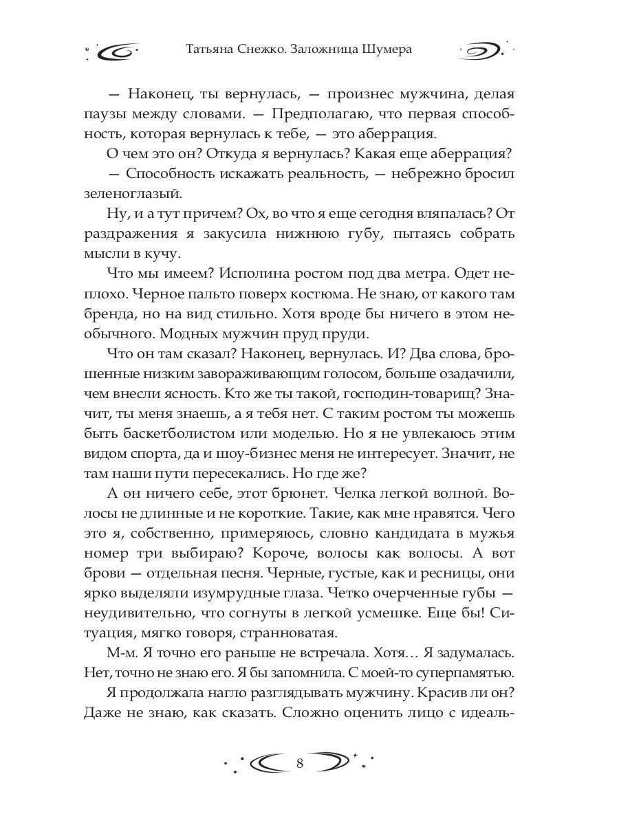 Заложница Шумера