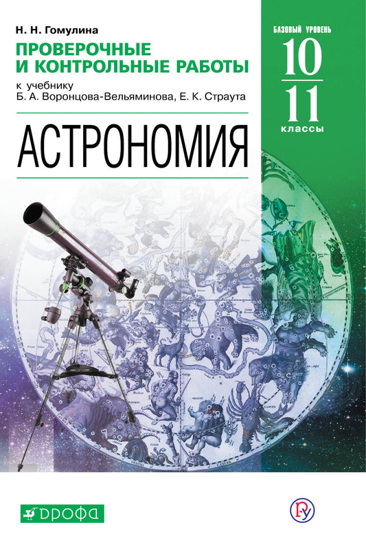 Астрономия. Проверочные и контрольные работы. 10-11 классы. Базовый уровень.