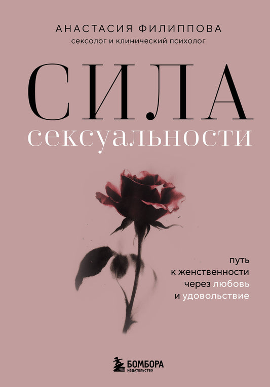 Сила сексуальности. Путь к женственности через любовь и удовольствие