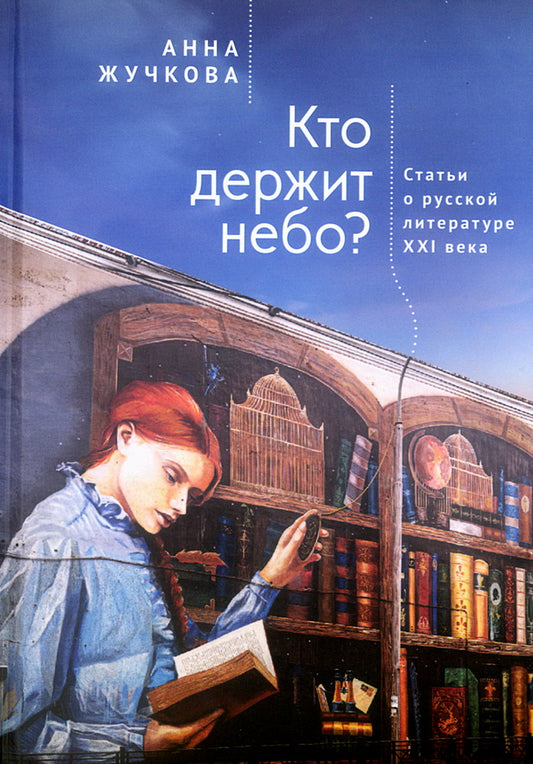 Кто держит небо?Статьи о русской литературе ХХI века