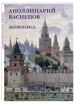 Аполлинарий Васнецов. Живопись